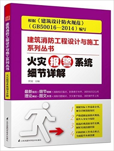 正版 火灾报警系统细节详解 建筑消防工程设计与施工系列丛书 建筑设计防火规范 GB50016-2014 消防工程 详细解读 教材 书 (建筑消防工程设计与施工系列丛书)