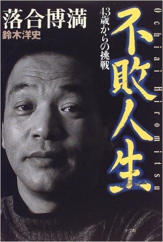 不敗人生:43歳からの挑戦