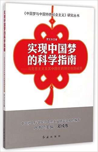实现中国梦的科学指南--马克思主义及其中国化的理论创新成果/中国梦与中国特色社会主义研究丛书