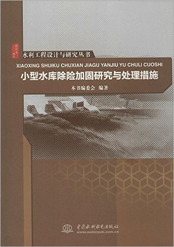 水利工程设计与研究丛书:小型水库除险加固研究与处理措施