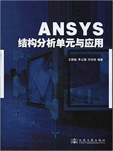 ANSYS结构分析单元与应用