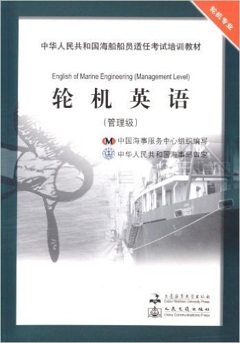 中华人民共和国海船船员适任考试培训教材•轮机专业:轮机英语(管理级)