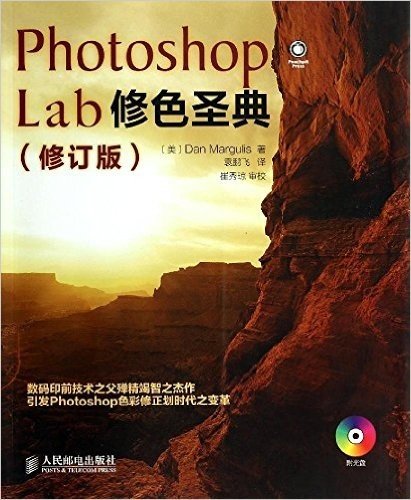 Photoshop Lab修色圣典(修订版)(附光盘)