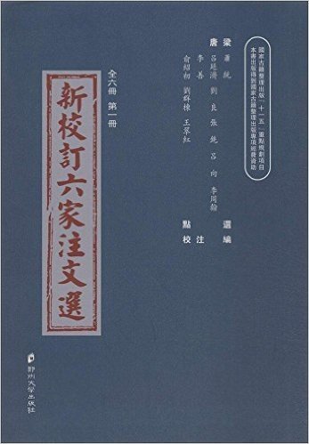 新校订六家注文选:第1册