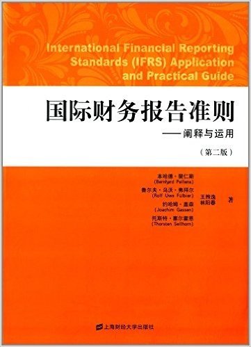 国际财务报告准则:阐释与运用(第2版)