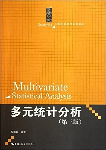 21世纪统计学系列教材:多元统计分析(第3版)