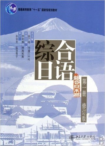 普通高等教育十一五国家级规划教材•综合日语(第1册)(修订版)(附光盘)