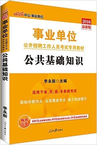 中公版·2016事业单位公开招聘工作人员考试专用教材：公共基础知识（附时事政治手册）（购书立享680元名师精讲课程+99元网校课程代金券+50元面授课程优惠券）