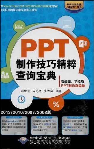 PPT制作技巧精粹查询宝典(2013/2010/2007/2003版)