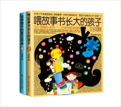喂故事书长大的孩子+培养孩子的英文耳朵(套装共2册)