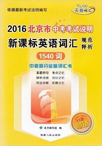 天利2016北京市中考考试说明新课标英语词汇规范释析1540词