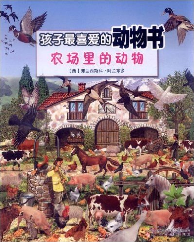 孩子最喜爱的动物书:农场里的动物