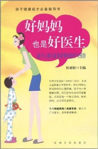 好妈妈也是好医生:孩子心身与发育异常的诊疗与预防