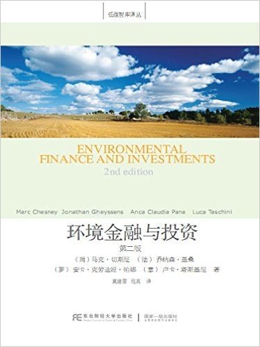 环境金融与投资（第二版）