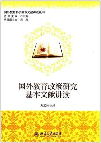 国外教育科学基本文献讲读丛书:国外教育政策研究基本文献讲读