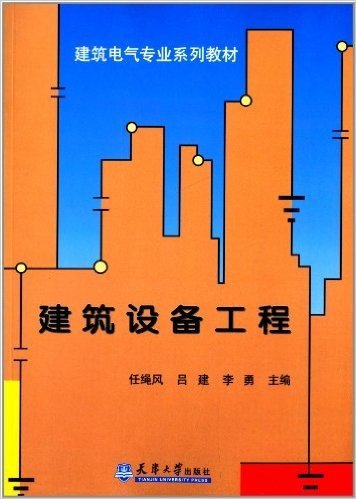 建筑电气专业系列教材:建筑设备工程