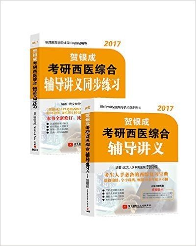 (2017)银成教育全国辅导机构指定用书:贺银成考研西医综合辅导讲义+同步练习(套装共2册)(附光盘)