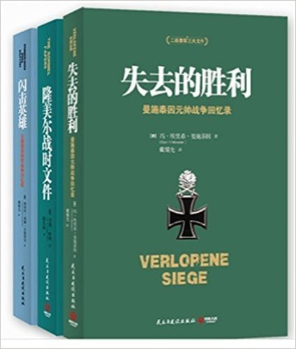 失去的胜利+闪击英雄+隆美尔战时文件 3本 二战德军三统帅战争回忆录