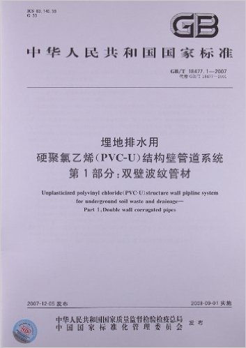 埋地排水用硬聚氯乙烯(PVC-U)结构壁管道系统(第1部分):双壁波纹管材(GB/T 18477.1-2007)