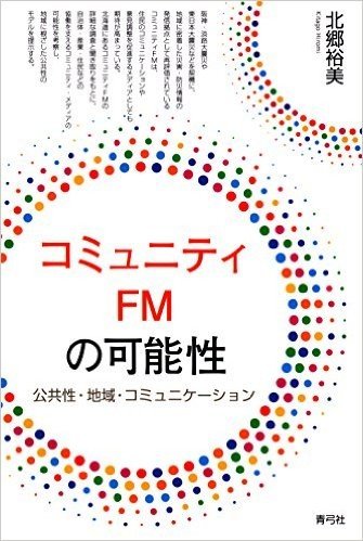 コミュニティFMの可能性 公共性・地域・コミュニケーション