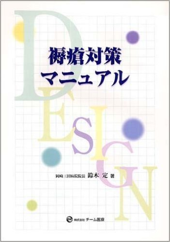 縟瘡対策マニュアル