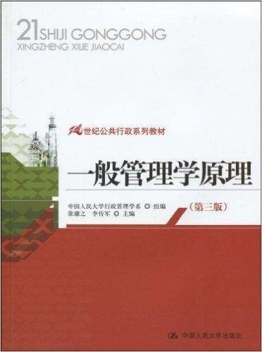 21世纪公共行政系列•一般管理学原理(第3版)