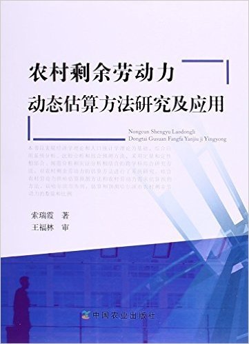 农村剩余劳动力动态估算方法研究及应用