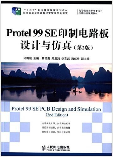 "十二五"职业教育国家规划教材·高等职业教育电子技术技能培养规划教材:Protel 99 SE印制电路板设计与仿真(第2版)