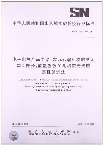 电子电气产品中铅、汞、铬、镉和溴的测定(第4部分):能量色散X射线荧光光谱定性筛选法(SN/T 2003.4-2006)