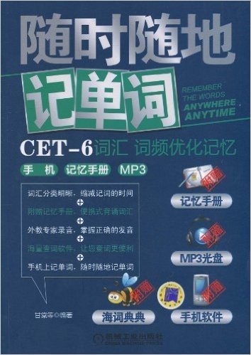 随时随地记单词•CET-6词汇词频优化记忆(附手机记忆手册1本,MP3光盘1张)