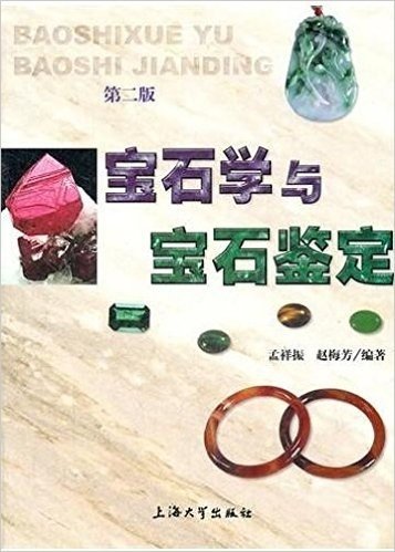 宝石学与宝石鉴定(第2版)
