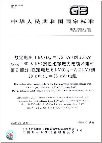 中华人民共和国国家标准:额定电压1kV(Um=1.2kV)到35kV(Um=40.5kV)挤包绝缘电力电缆及附件第2部分额定电压6kV(Um=7.2kV)到30kV(Um=36kV)电缆(GB\T12706.2-2008代替GB\T12706.2-2002)