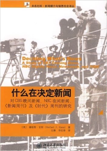 什么在决定新闻:对CBS晚间新闻、NBC夜间新闻、《新闻周刊》及《时代》周刊的研究