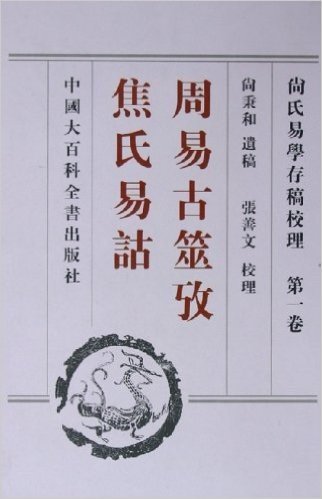 尚氏易学存稿校理(共4册)