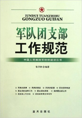 军队团支部工作规范/中国人民解放军组织建设丛书