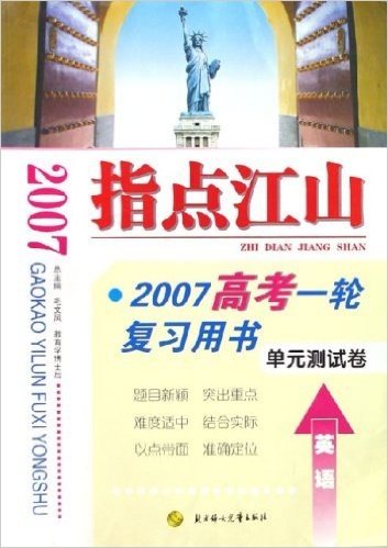 指点江山•2007高考一轮复习用书:单元测试卷(英语)