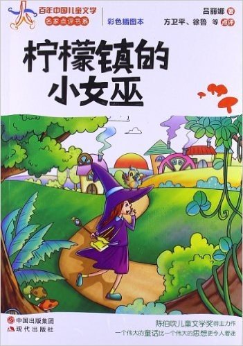 百年中国儿童文学名家点评书系:柠檬镇的小女巫