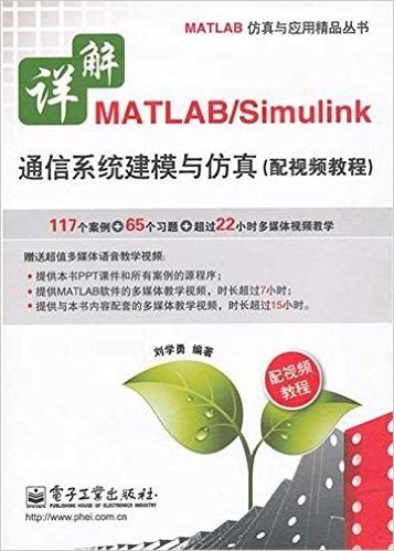 详解MATLAB/Simulink通信系统建模与仿真(配视频教程)(附DVD-ROM光盘1张)