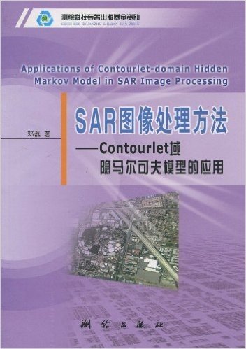 SAR图像处理方法:Contourlet域隐马尔可夫模型的应用