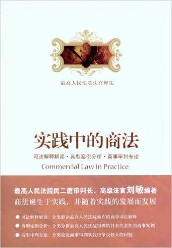 实践中的商法:司法解释解读•典型案例分析•商事审判专论