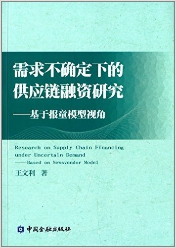 需求不确定下的供应链融资研究:基于报童模型视角