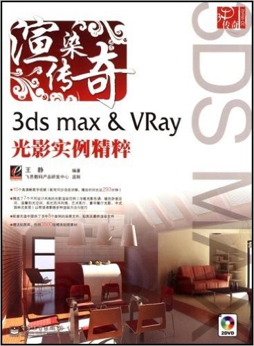 渲染传奇3ds max&Vray光影实例精粹(附盘)