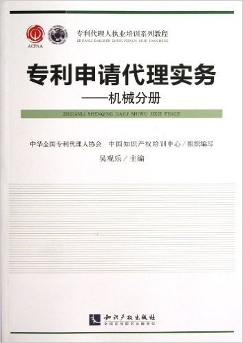 专利代理人执业培训系列教程:专利申请代理实务:机械分册