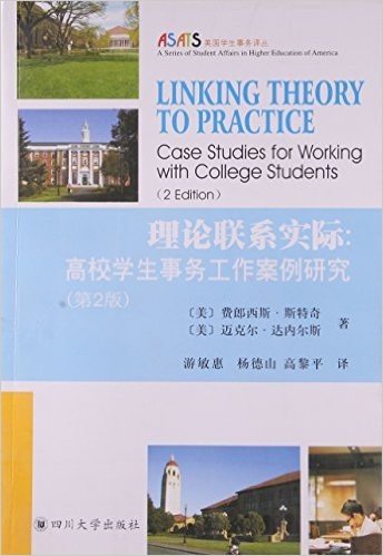 理论联系实际-高校学生事务工作案例研究(第2版)