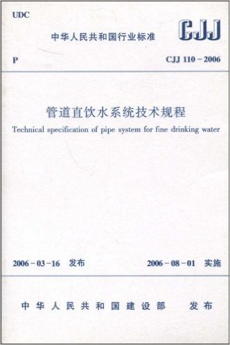 CJJ 110-2006 管道直饮水系统技术规程