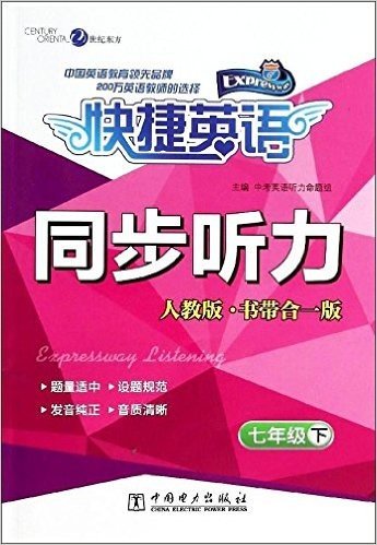 快捷英语·同步听力:7年级下(人教版+书带合一版)(附磁带1盒)