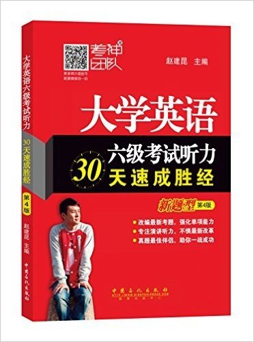 大学英语六级考试听力30天速成胜经(新题型)(第4版)