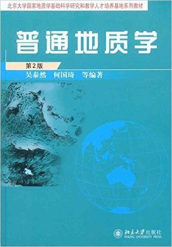 普通地质学(第2版)(两种封面 随机发货)