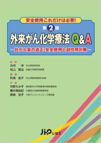 外来がん化学療法Q&A 第2版 安全使用これだけは必要! 抗がん薬の適正·安全使用と副作用対策