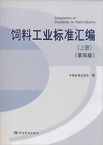 饲料工业标准汇编(上册)(第4版)
